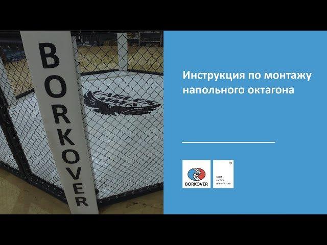 Инструкция по монтажу напольной клетки ММА BORKOVER