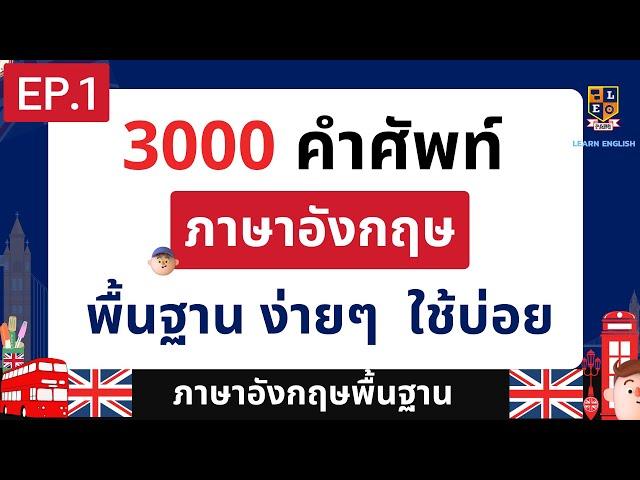 3000 คำศัพท์ภาษาอังกฤษ พื้นฐาน ที่ใช้บ่อยในชีวิตประจำวัน พร้อมคำอ่านและคำแปล EP.1