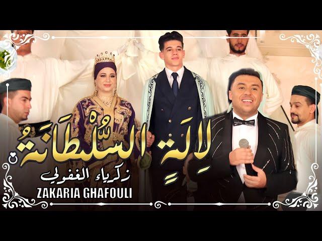 Zakaria Ghafouli - LALLA SOLTANA [Music Video] | (زكرياء الغفولي - لالة السلطانة  (فيديو كليب