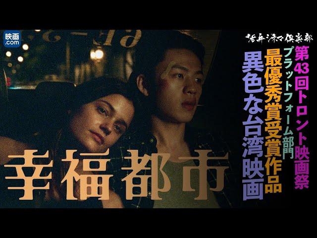 【映画.com×活弁シネマ倶楽部】10min.アジア「幸福都市」編
