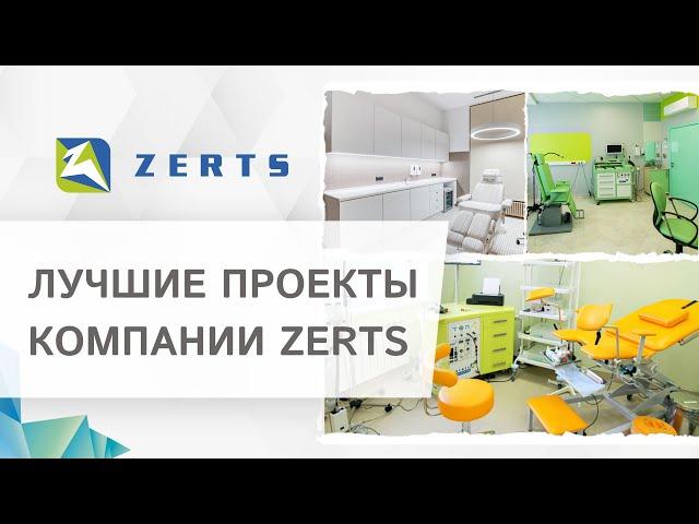  Лучшие проекты по оснащению клиник медицинским оборудованием ZERTS. Медицинское оборудование. 18+