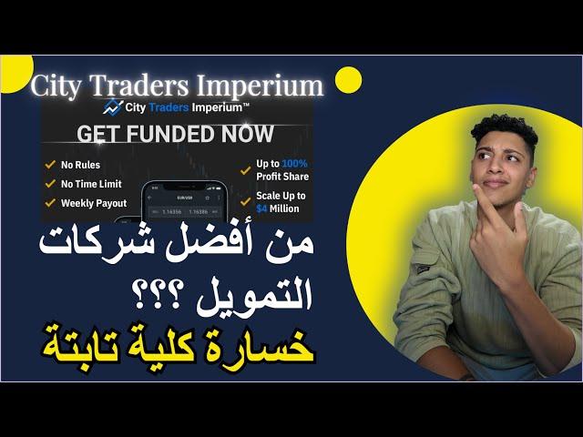 مراجعة شركة CityTradersImperium : من أفضل شركات التمويل للمتداولين ؟؟؟