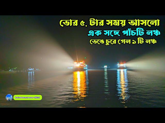 ভোর রাতের ভিডিও । ঢাকা থেকে বরিশাল লঞ্চ। রাতে এক এক করে পাঁচটি লঞ্চ আসলো। luxurious launch । পাঁচটি