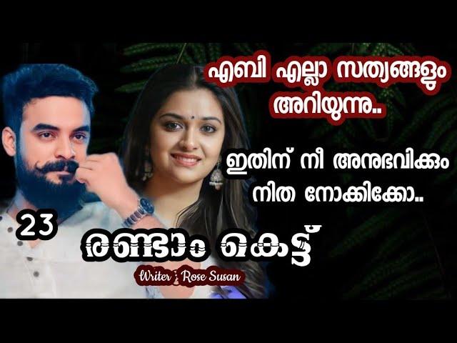 എബിയുടെ നെഞ്ചിൽ  ഒരു കൊള്ളിയാൻ മിന്നി.. നിതയുടെ ചതി അറിഞ്ഞു എബി..