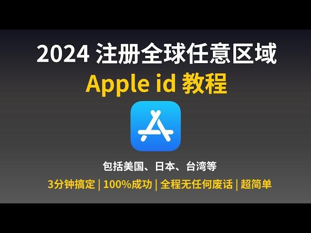 【苹果教程】2024 最新最简单注册全球任意区域Apple id 教程，包括美国、日本、台湾等 | 无任何废话和推广 | 100%成功 | ChatGPT、tiktok下载