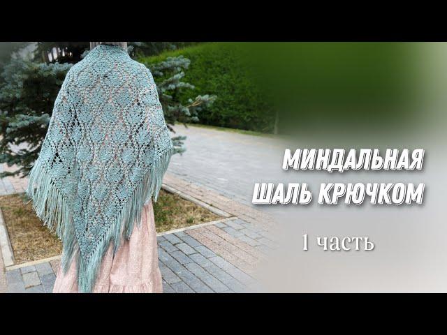 Свяжите её обязательно! Шаль крючком 1 часть/crochet shawl tutorial 1part