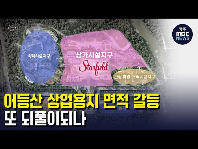 어등산 상업용지 면적 갈등..또 되풀이되나 (뉴스데스크 2023.1.10 광주MBC)