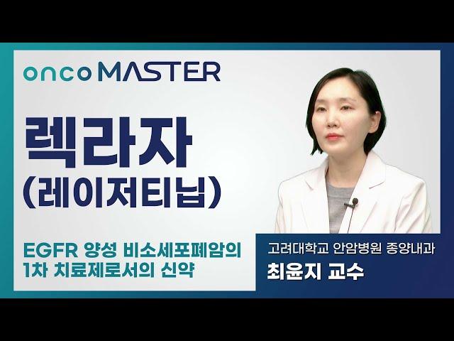 [온코마스터] EGFR 양성 비소세포폐암의 1차 치료제 신약_고대안암병원 종양내과 최윤지 교수 #정밀의료 #암정밀의료 #비소세포폐암 #표적치료제 #렉라자 #1차치료제 #최신암정보