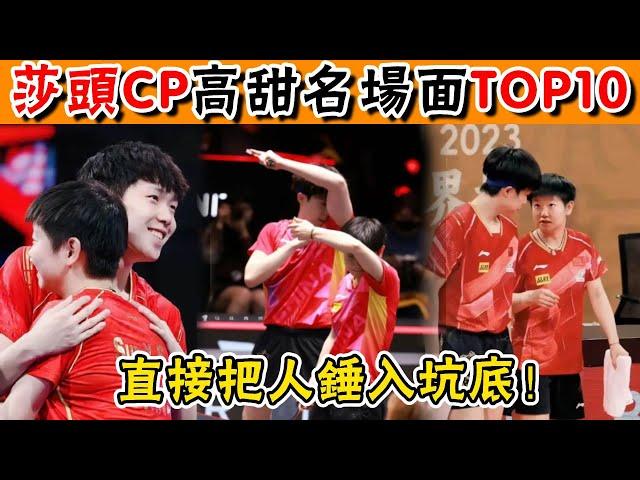 盤點莎頭CP名場面TOP10！愛意根本藏不住！「茉莉味方糕」、「手背摸臉」，糖分嚴重超標，網友都看臉紅了！ #莎頭#孫穎莎#王楚欽