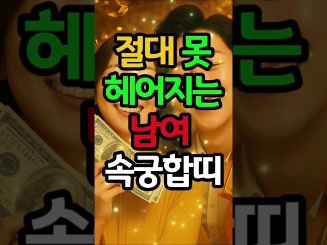 절대 못 헤어지는 남녀 속궁합띠 #돈복 #재물복 #운세 #금전운 #재물운 #띠별운세