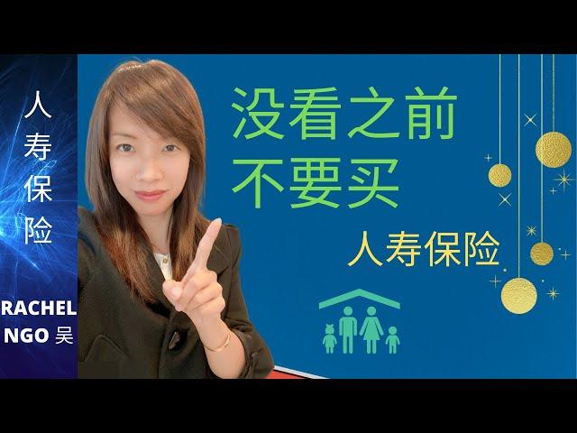 人寿保险怎么买：这么多保险公司和产品怎么做出最好的选择呢？How to buy life insurance?