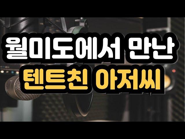 월미도에서 만난 텐트 친 아저씨