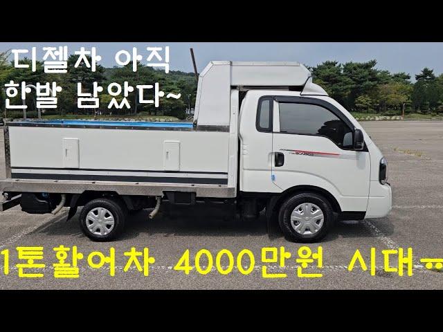 1톤활어차 이제 4000만원 시대 너무 비싸다~~ 신차급 중고 활어차 2023년식 14000km 현대FRP 1톤 디젤트럭