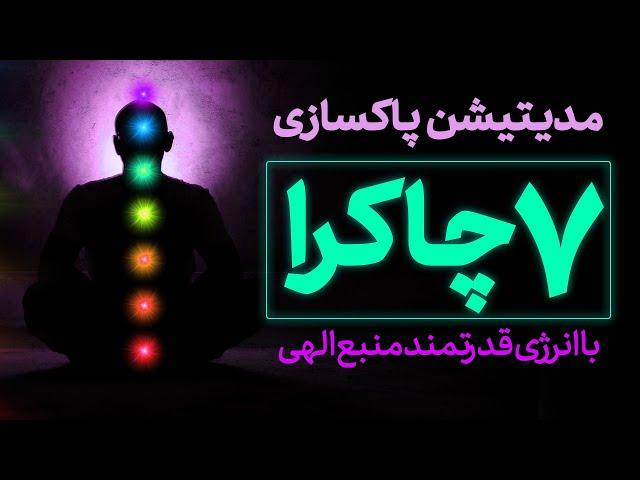 مدیتیشن پاکسازی 7چاکرا| فعال کردن چاکراهای بدن| آموزش  و چگونگی باز کردن چاکرا