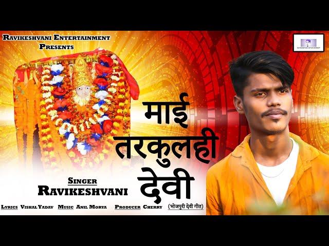 माई तरकुलही देवी  | Mai Tarkulahi Devi | #Ravikeshvani | Bhojpuri Devi Geet | New Devi Geet 2023