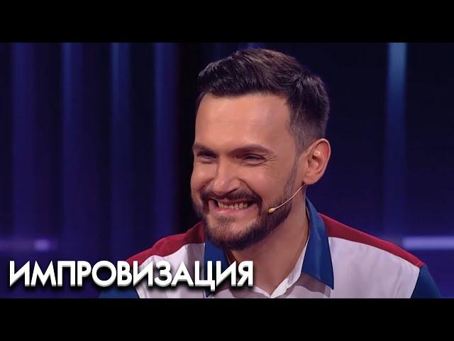 Импровизация 4 сезон, выпуск 6