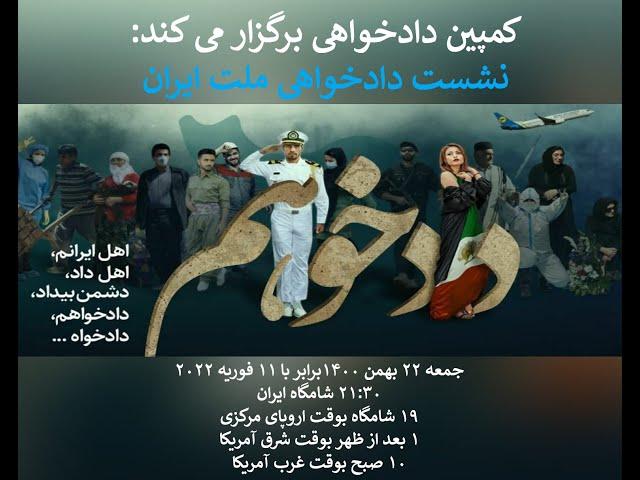 کمپین دادخواهی برگزار میکند:نشست دادخواهی ملت ایران با حضور دادخواهان داخل و خارج از ایران