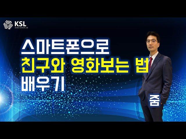 스마트폰으로 친구와 영화보는 법 배우기 (줌)