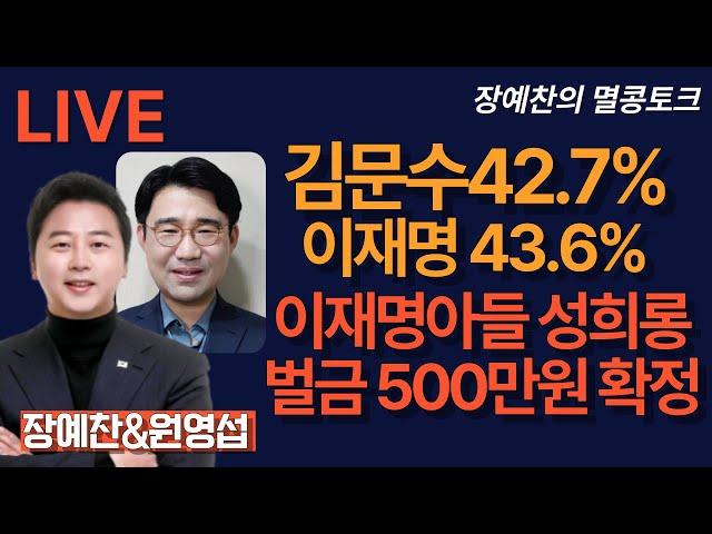 [LIVE 멸콩토크] 장예찬&원영섭