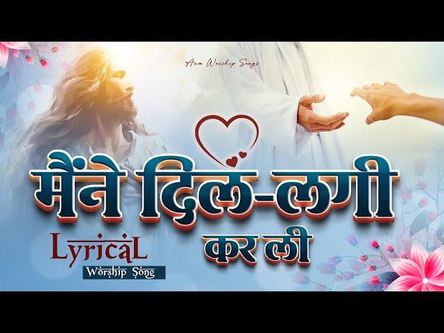 मैंने दिल-लगी करली || Maine Dil-lagi Karli || Lyrical Worship Songs || ANM Worship Songs