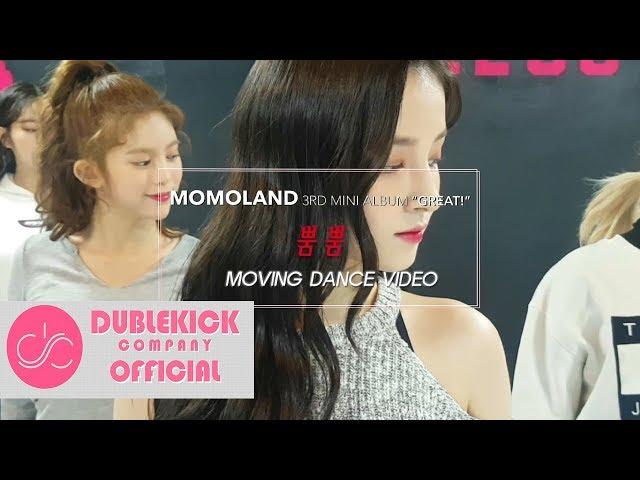 MOMOLAND(모모랜드) - "뿜뿜(BBoom BBoom)" Moving Dance Practice