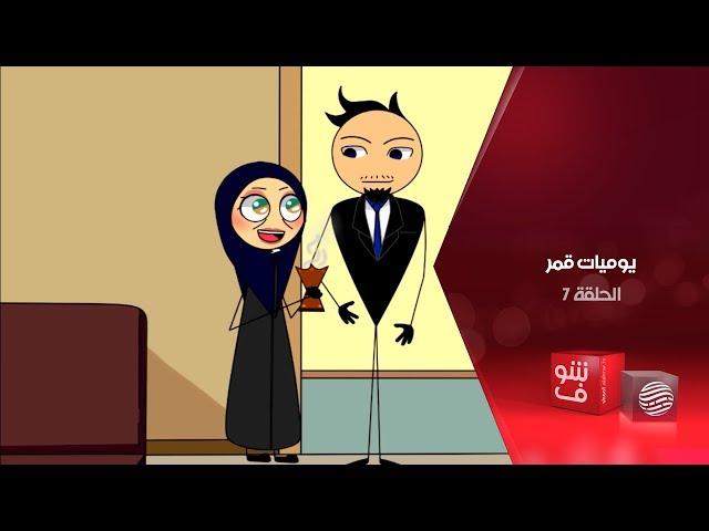 يوميات قمر- الحلقة 7 - عرس عبدو