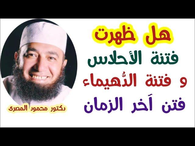 هل ظهرت فتنة الأحلاس و فتنة الدُّهيماء ؟!!!  ( فتن آخر الزمان )  دكتور محمود المصرى