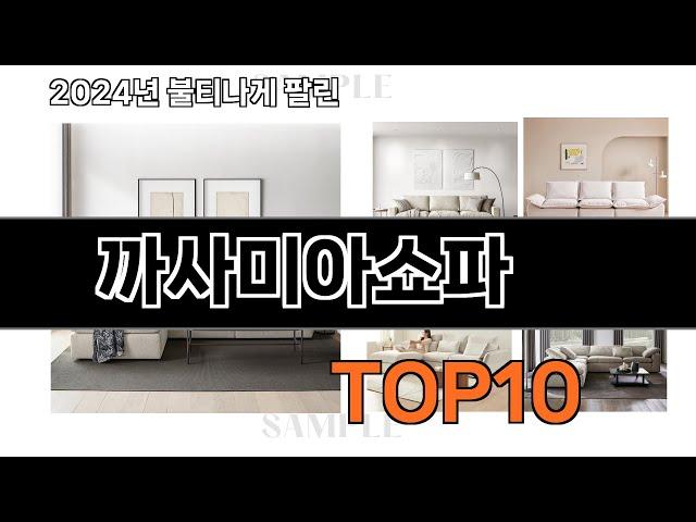 2024 가장 인기 있는 까사미아쇼파 추천 BEST10