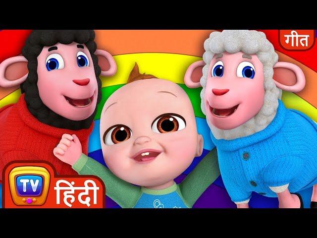 बा बा काली भेड़ गाना - इंद्रधनुष के रंग (Baa Baa Black Sheep) - Hindi Rhymes For Children - ChuChuTV