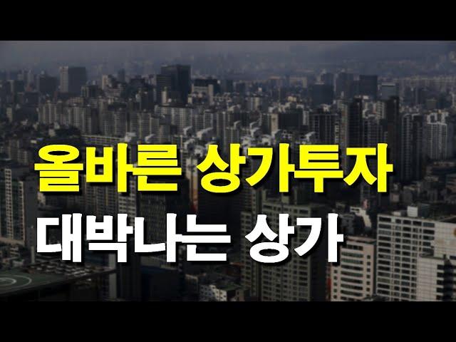 올바른 상가투자! 대박나는 상가!!!