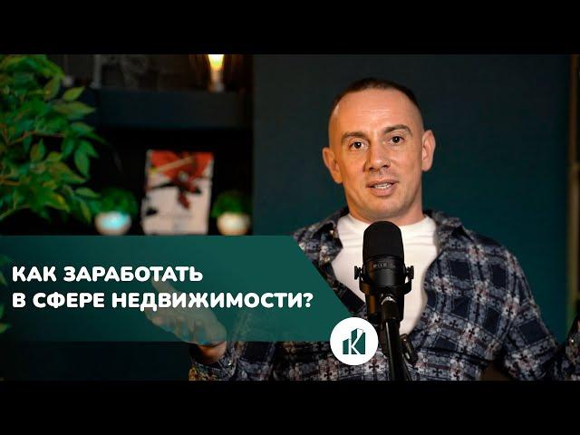 Как заработать на инвестициях в недвижимости? Сергей Ковальчук