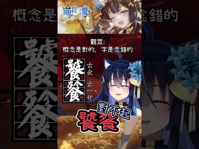 豪饕?餐餐?分不清楚~讓你看看出雲中文的神奇念法 / 臥龍：蒼天隕落 | 猫夜凜