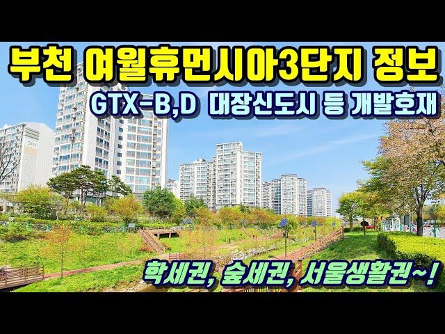 부천아파트 여월동 여월휴먼시아3단지, 실거래가 매물정보, GTX-B,D노선 대장신도시 등 개발호재