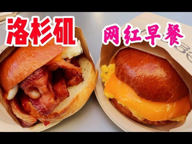 【吃光吧金子】洛杉矶美食之旅从飞机餐开始 - 网红早餐Eggslut, 韩国特色料理Sun Nong Dan