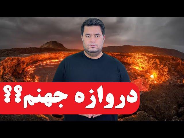 دروازه جهنم در کجاست؟!!!