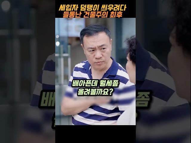 세입자 덤탱이 씌우려다 들통난 건물주의 최후
