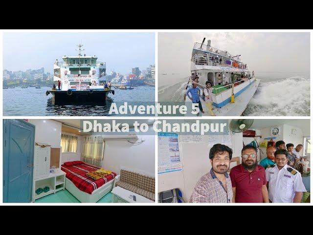 এ্যাডভেঞ্চার ৫ জাহাজে ঢাকা থেকে চাঁদপুর ভ্রমণ - Adventure 5 - Dhaka to Chandpur