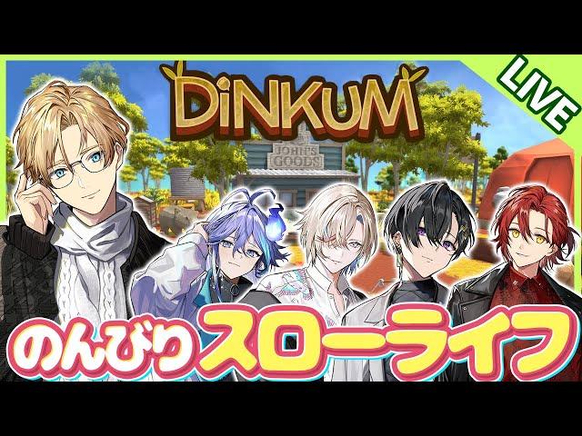【Dinkum】ホロスタで楽しくスローライフ！ Part6【岸堂天真/ホロスターズ】