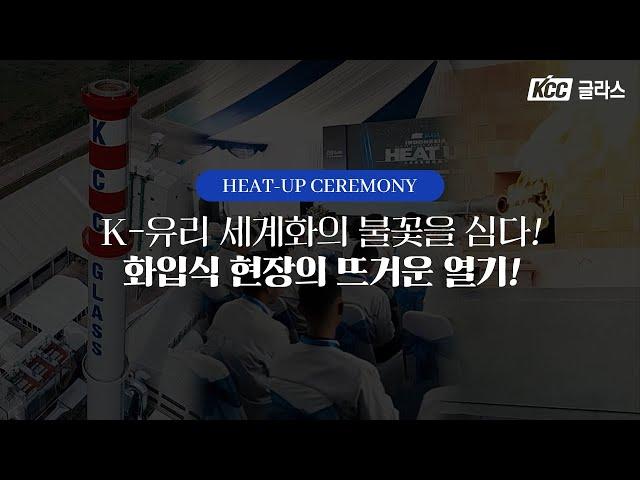 KCC글라스와 K-유리의 세계화를 위해! 뜨거웠던 화입식의 열기 돌아보기 | KCC GLASS Leading the Global Expansion of K-Glass!