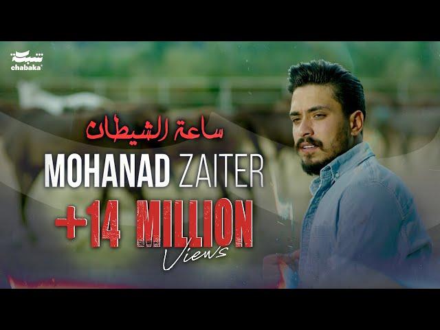 Mohanad Zaiter - Sa3at Alshaytan (Official Music Video) | مهند زعيتر - ساعة الشيطان