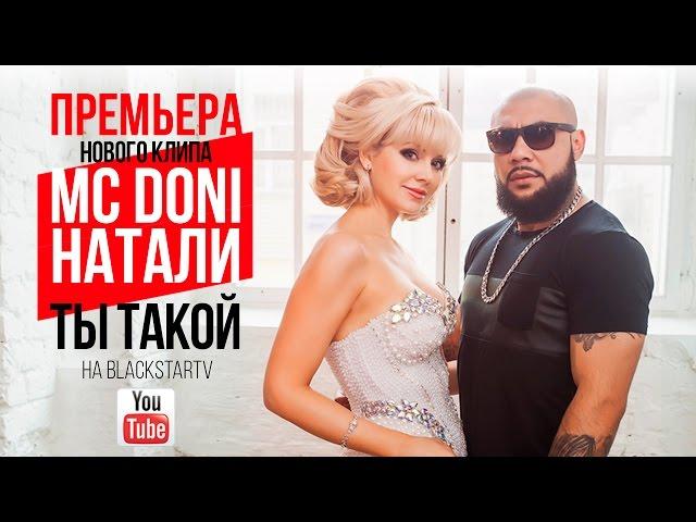 Doni feat. Натали - Ты такой (Премьера клипа, 2015)