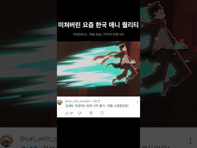 미쳐버린 요즘 한국 애니 퀄리티 (Miiro - 목숨) #anime #애니메이션 #kpop