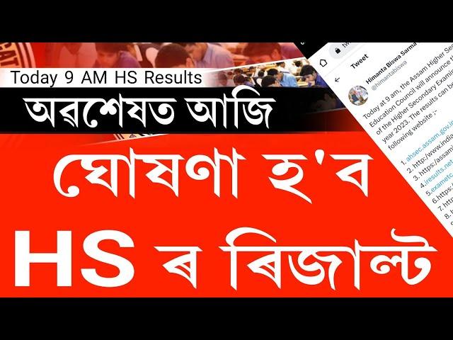 Today Assam hs 2023 results || hs 2023 results today || hs 2023 results out