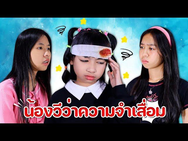 แย่แล้ว!! น้องวีว่าความจำเสื่อม หนังสั้น WiwaWawow TV