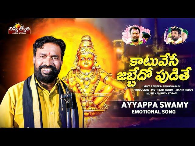 Katuvesey Jabbedho Pudithe Song | Ayyappa Swamy 2024 Emotional Songs | AK Bikshapathi | Divya Jyothi