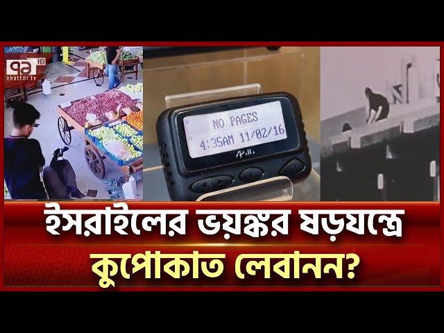 আসলে কোন দেশে তৈরি হয়েছে লেবাননে বি স্ফো রি ত পেজারগুলো? | News | Ekattor TV