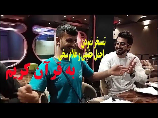 تمسخر به قرآن توسط غلام سخی و اجمل حقیقی