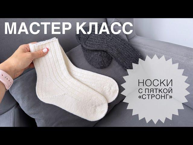 Мастер класс. Носки спицами с пяткой «Стронг»