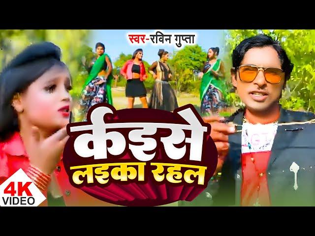#video | कैइसे लइका रहल | Kaise Laika Rahal | Ravin Gupta | Latest Bhojpuri Song 2025