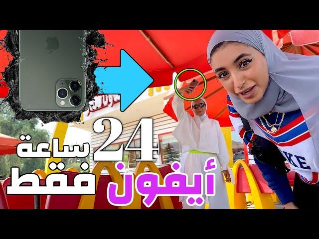 تحدي ممنوع نستخدم اي كاميرا غير ايفون 11 برو ليوم كامل !( شوفوا شنو سوينا )